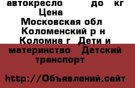 автокресло nania, до 36кг › Цена ­ 2 000 - Московская обл., Коломенский р-н, Коломна г. Дети и материнство » Детский транспорт   